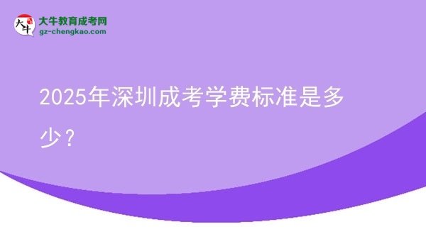 【揭秘】2025年深圳成考學費標準是多少？