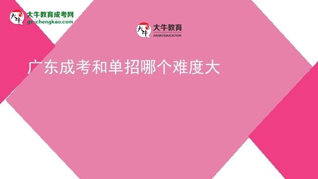 廣東成考和單招哪個難度大圖片