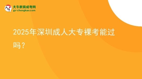 2025年深圳成人大專裸考能過(guò)嗎？圖片