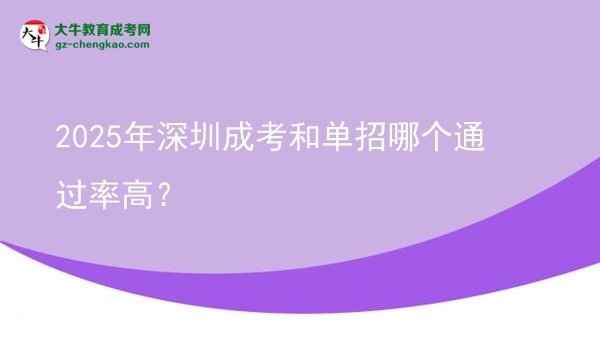 2025年深圳成考和單招哪個(gè)通過率高？圖片