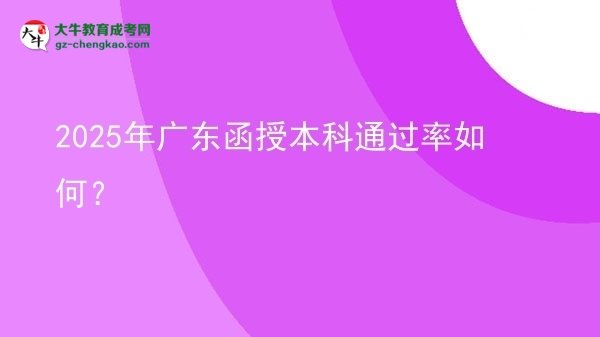 2025年廣東函授本科通過率如何？圖片