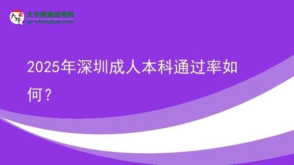2025年深圳成人本科通過(guò)率如何？圖片