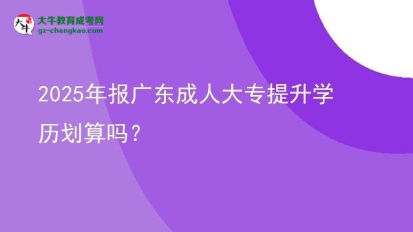 2025年報(bào)廣東成人大專提升學(xué)歷劃算嗎？圖片