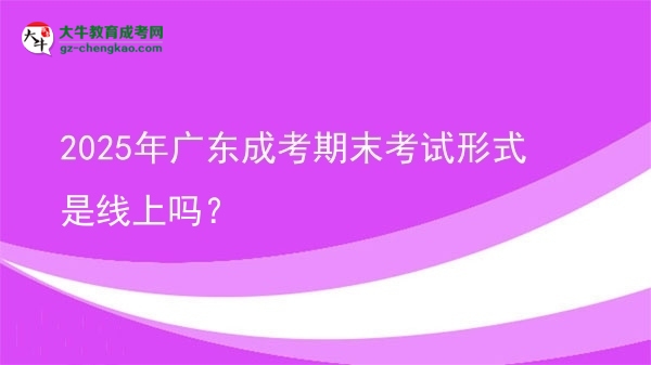 2025年廣東成考期末考試形式是線上嗎？圖片