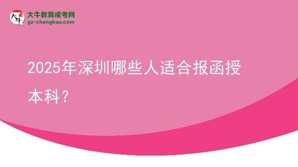 2025年深圳哪些人適合報(bào)函授本科？圖片