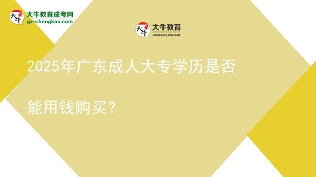 2025年廣東成人大專學歷是否能用錢購買？圖片