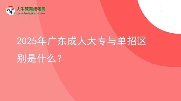 2025年廣東成人大專與單招區(qū)別是什么？圖片