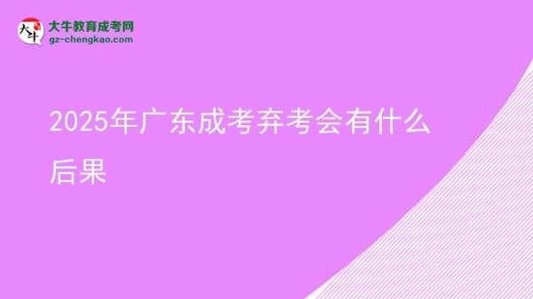 2025年廣東成考棄考會(huì)有什么后果圖片