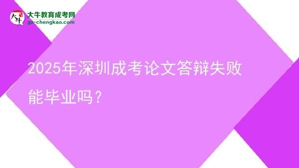 2025年深圳成考論文答辯失敗能畢業(yè)嗎？圖片