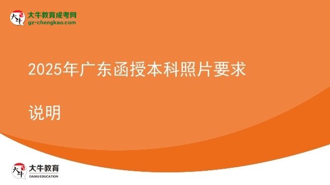 【圖文】2025年廣東函授本科照片要求說明