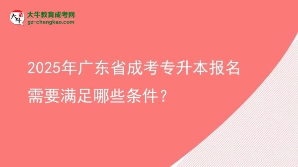 2025年廣東省成考專升本報(bào)名需要滿足哪些條件？圖片