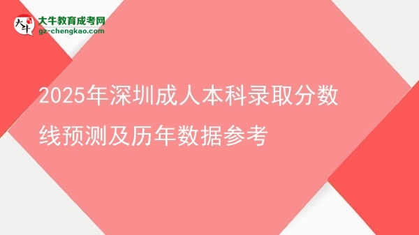 2025年深圳成人本科錄取分?jǐn)?shù)線預(yù)測及歷年數(shù)據(jù)參考圖片