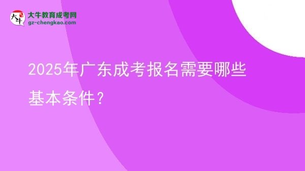 【答疑】2025年廣東成考報名需要哪些基本條件？