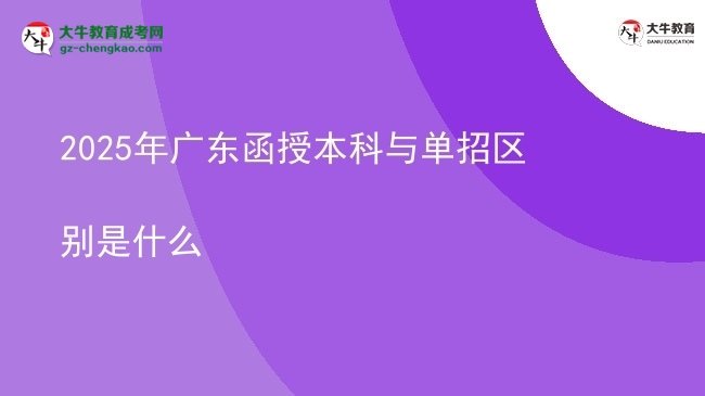 2025年廣東函授本科與單招區(qū)別是什么圖片