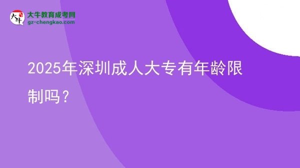 2025年深圳成人大專有年齡限制嗎？圖片