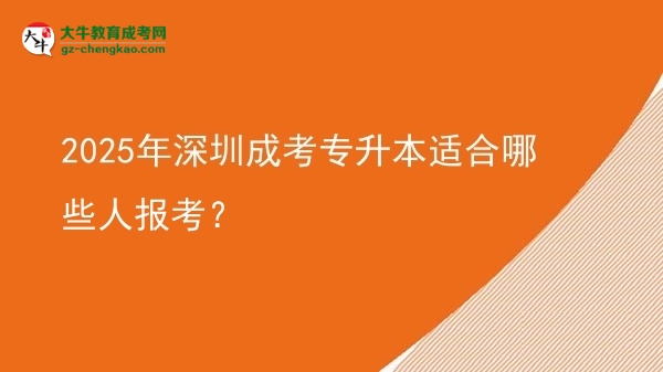 2025年深圳成考專升本適合哪些人報考？圖片