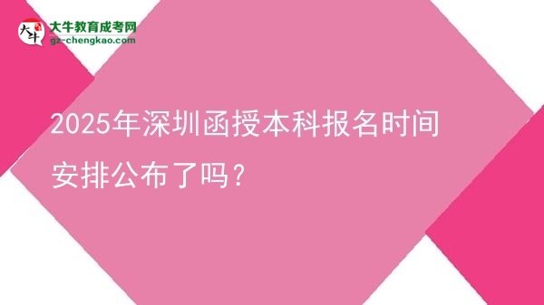 2025年深圳函授本科報名時間安排公布了嗎？圖片