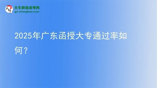 2025年廣東函授大專通過率如何？圖片