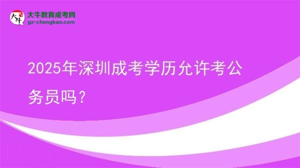 【圖文】2025年深圳成考學歷允許考公務員嗎？