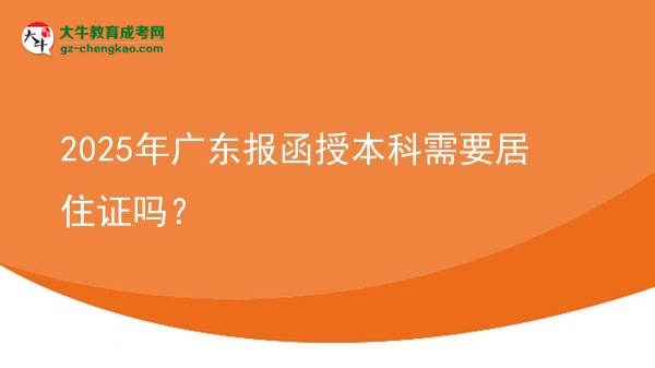 2025年廣東報(bào)函授本科需要居住證嗎？圖片