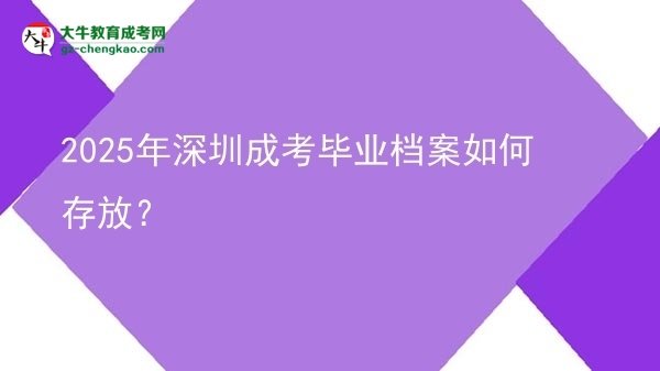 2025年深圳成考畢業(yè)檔案如何存放？圖片