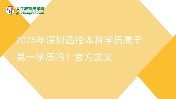 2025年深圳函授本科學(xué)歷屬于第一學(xué)歷嗎？官方定義圖片