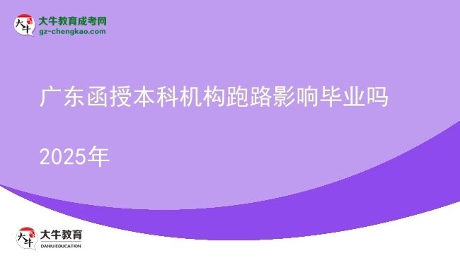 【圖文】廣東函授本科機構(gòu)跑路影響畢業(yè)嗎2025年