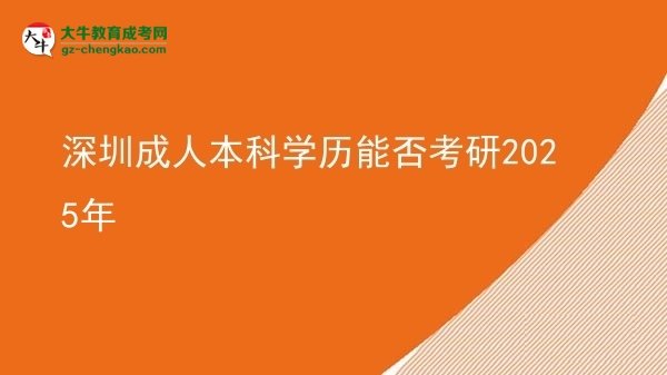 深圳成人本科學(xué)歷能否考研2025年圖片