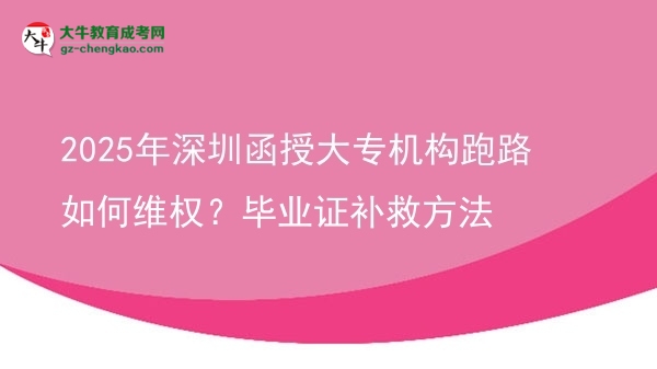 2025年深圳函授大專機(jī)構(gòu)跑路如何維權(quán)？畢業(yè)證補(bǔ)救方法圖片