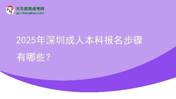 2025年深圳成人本科報(bào)名步驟有哪些？圖片