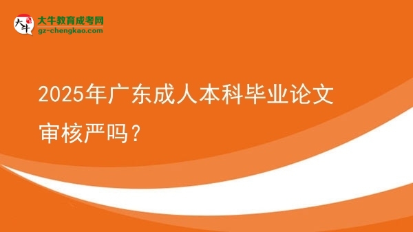 2025年廣東成人本科畢業(yè)論文審核嚴(yán)嗎？圖片