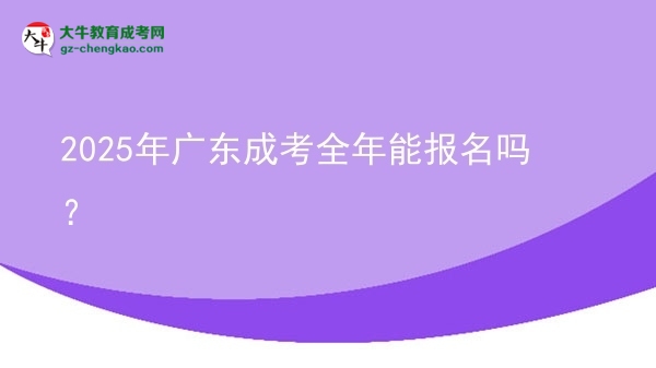 2025年廣東成考全年能報(bào)名嗎？圖片