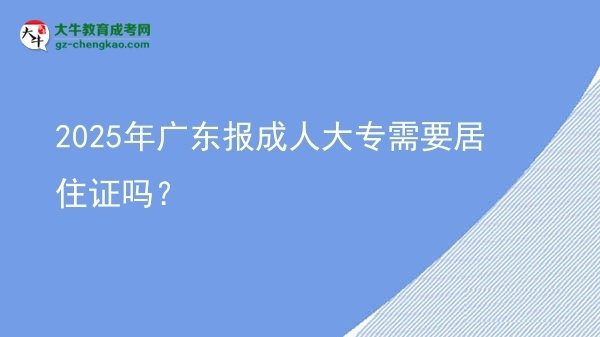 2025年廣東報(bào)成人大專(zhuān)需要居住證嗎？圖片