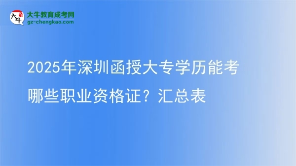 2025年深圳函授大專學(xué)歷能考哪些職業(yè)資格證？匯總表圖片