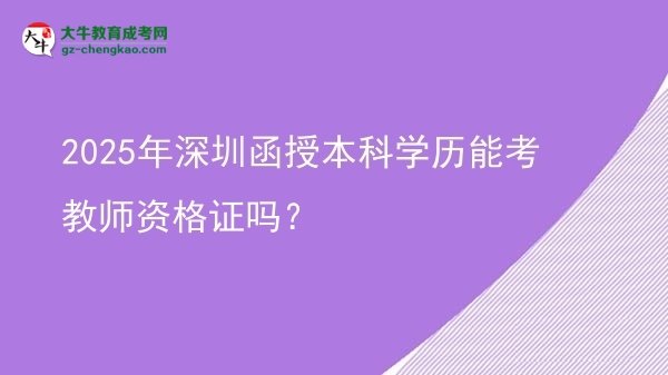 2025年深圳函授本科學(xué)歷能考教師資格證嗎？圖片