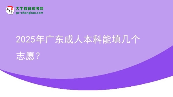 2025年廣東成人本科能填幾個(gè)志愿？圖片