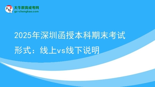 2025年深圳函授本科期末考試形式：線上vs線下說明圖片
