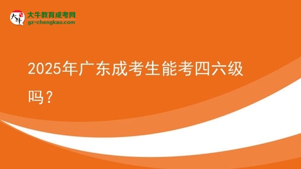 2025年廣東成考生能考四六級(jí)嗎？圖片