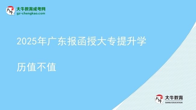 2025年廣東報函授大專提升學(xué)歷值不值圖片
