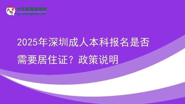 2025年深圳成人本科報名是否需要居住證？政策說明圖片