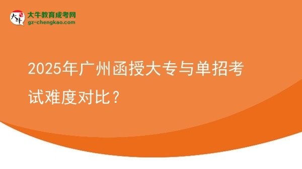 2025年廣州函授大專與單招考試難度對比？圖片