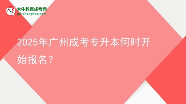 2025年廣州成考專升本何時開始報名？ 圖片