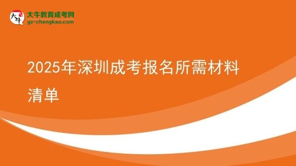 2025年深圳成考報(bào)名所需材料清單圖片