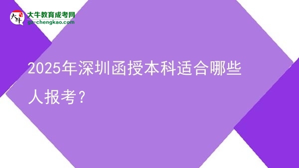 2025年深圳函授本科適合哪些人報(bào)考？圖片