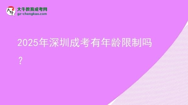 2025年深圳成考有年齡限制嗎？