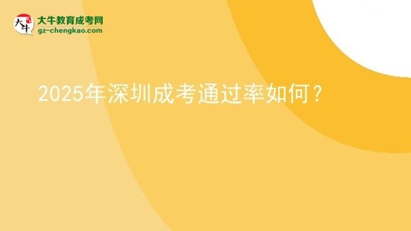 【科普】2025年深圳成考通過率如何？