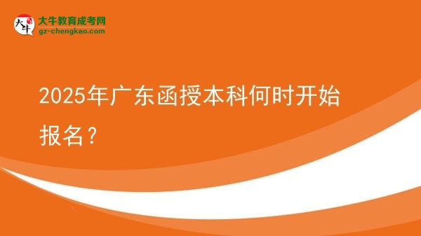 2025年廣東函授本科何時開始報名？ 圖片