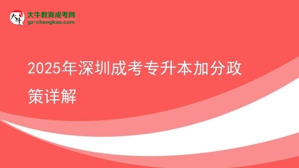 2025年深圳成考專(zhuān)升本加分政策詳解圖片