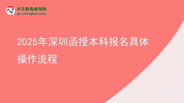 2025年深圳函授本科報(bào)名具體操作流程圖片