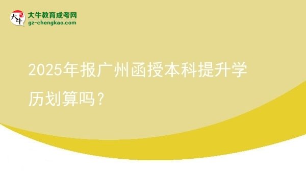 2025年報廣州函授本科提升學(xué)歷劃算嗎？圖片
